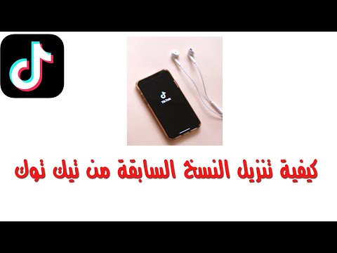 كيفية تنزيل النسخ السابقة من تيك توك