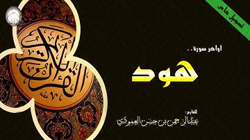 القارئ عبدالرحمن العمودي تلاوة من أواخر سورة هود