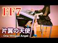 【FF7】片翼の天使|エレクトーン耳コピ演奏 / Final Fantasy VII – One Winged Angel | Electone Cover