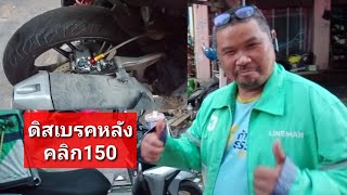 ดิสเบรคหลังคลิก150 ลูกค้ามาจากลาดพร้าว