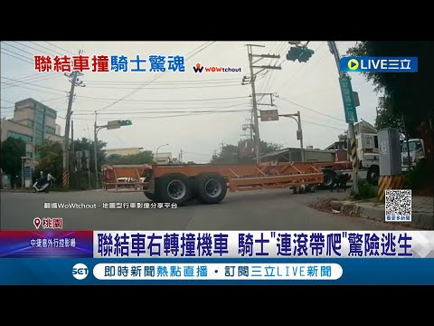 畫面看了驚魂未定! 聯結車右轉撞機車 騎士急剎不住機車被輪胎輾過 人"連滾帶爬"驚險逃生 嚇壞目擊民眾│記者 石明啟 黃詩涵│【LIVE大現場】20230513│三立新聞台