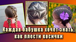 Детские прически  на каждый день. Учебник для бабушек и мам