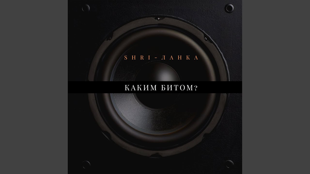 Watch Каким битом? on YouTube Watch Каким битом? on YouTube