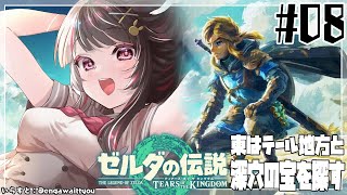 【ゼルダの伝説　ティアーズ オブ ザ キングダム 】#08 「大地」と「大空」果てなき冒険のはじまり【夜見れな/にじさんじ】