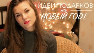 Идеи ПОДАРКОВ ★|  Новогодние праздники!