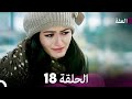 مسلسل عف ت الحلقة 18 Arabic Dubbed