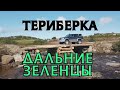 Путешествие на Русский Север. Часть 4. Териберка, Дальние Зеленцы.