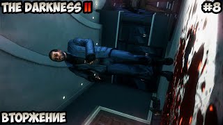 The Darkness II Вторжение прохождение без комментариев #8