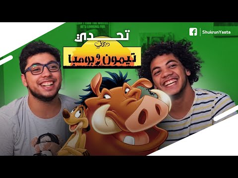 تحدي حلقات كرتون تيمون و بومبا النكت السكة زي الرز