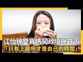 專訪／江怡臻雙寶媽闖政壇曝甘苦「只有上廁所才是自己的時間」｜NOWNEWS#CC字幕