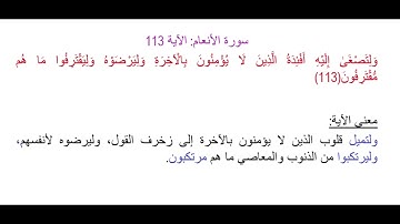 سورة الأنعام الآية 113: شرح معنى الآية وتكرارها لتسهيل الحفظ