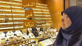 لأول مرة بالعربي .. جولة من داخل سوق الذهب في تركيا - الأسعار والمصنعية وازاي مايتنصبش عليا