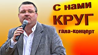 С Нами Круг - Гала-Концерт / Полная Версия 1-Я Часть