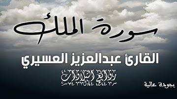"سورة الملك" المنجية من عذاب القبر | أترك لكم الوصف..💙 بصوت القارئ عبدالعزيز العسيري