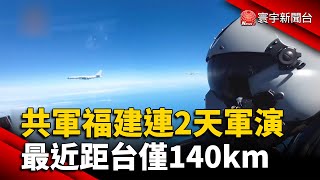 共軍福建沿海連2天軍演 最近距台僅140km @globalnewstw