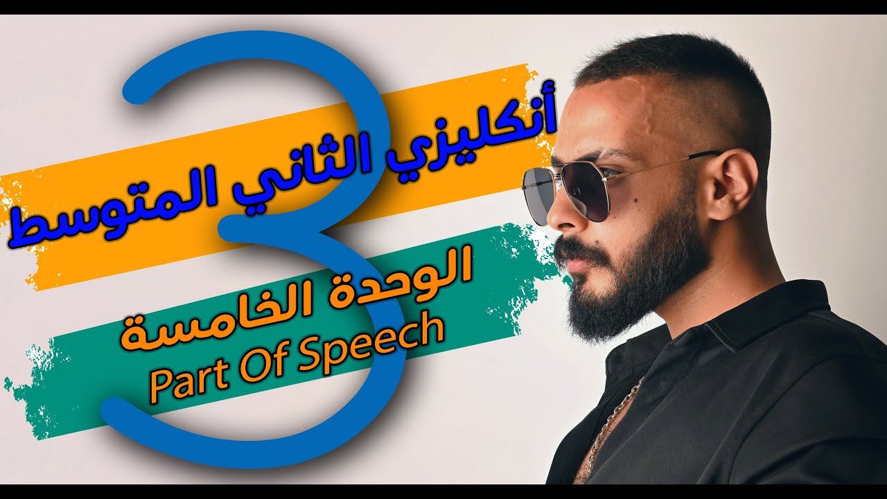 انكليزي الثاني المتوسط | اقسام الكلام Part of Speech + حل التمارين | اليونت الخامس | المحاضرة 3