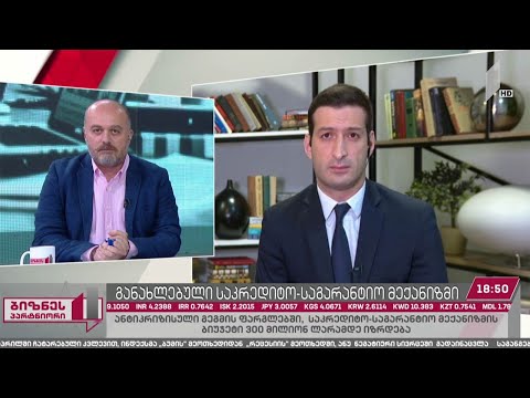 განახლებული საკრედიტო-საგარანტიო მექანიზმი