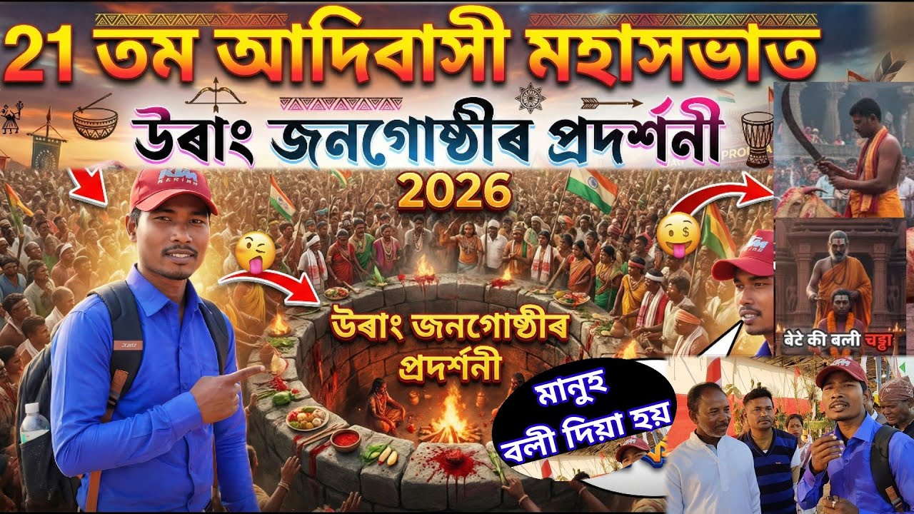 21st Adivasi Mahasabha 2026 (Orang Janjati) | ওৰাং জনজাতি মহাসভা