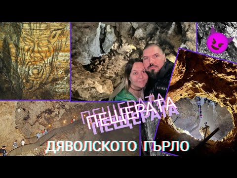 Нашата почивка в Родопите част 2 Влог Дяволското гърло пещерата 