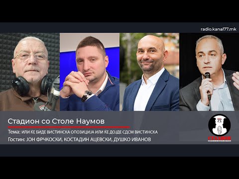 ВИСТИНСКА ОПОЗИЦИЈА ИЛИ СДСМ ВИСТИНСКА-ФРЧКОСКИ,АЦЕВСКИ,ИВАНОВ-СТАДИОН НА КАНАЛ77