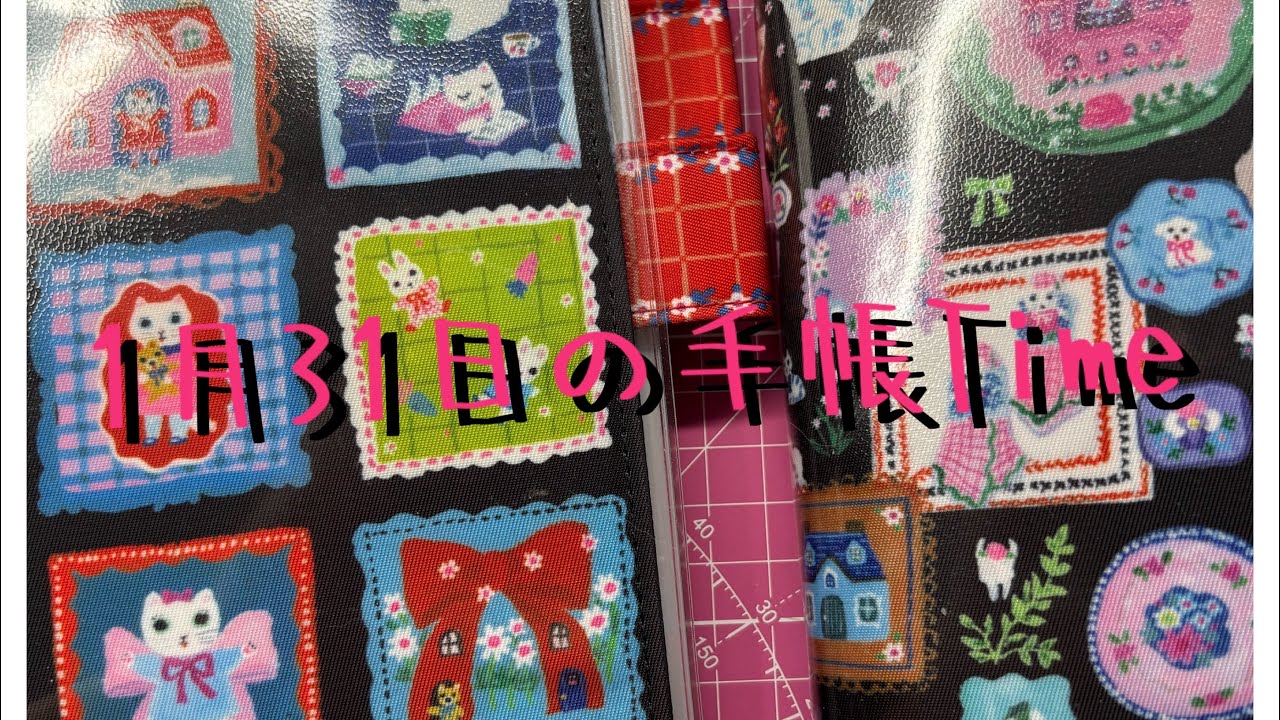 1月31日の手帳Time(⚠️愛犬🐶💕が途中鳴きます🙇‍♀️⚠️)