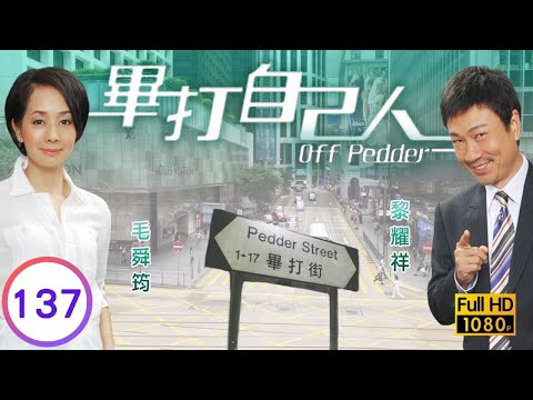 TVB處境喜劇 | 畢打自己人 137/338 | Marco的底線 |毛舜筠 |黎耀祥 |王祖藍 |粵語中字 |2008 |Off Pedder