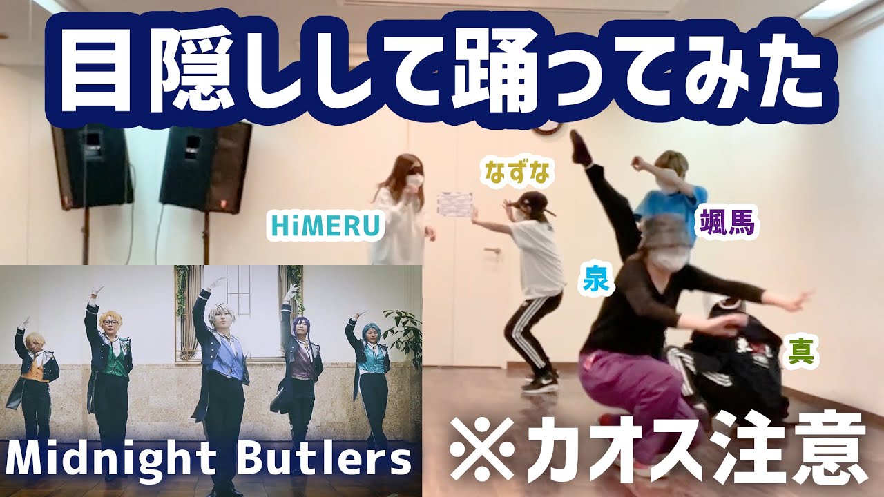 目隠しして踊ってみたらカオスすぎた