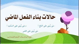 تعلم الإعراب بسهولة ٥ - بناء الفعل الماضي - Arabic YouTube _ الصمدي