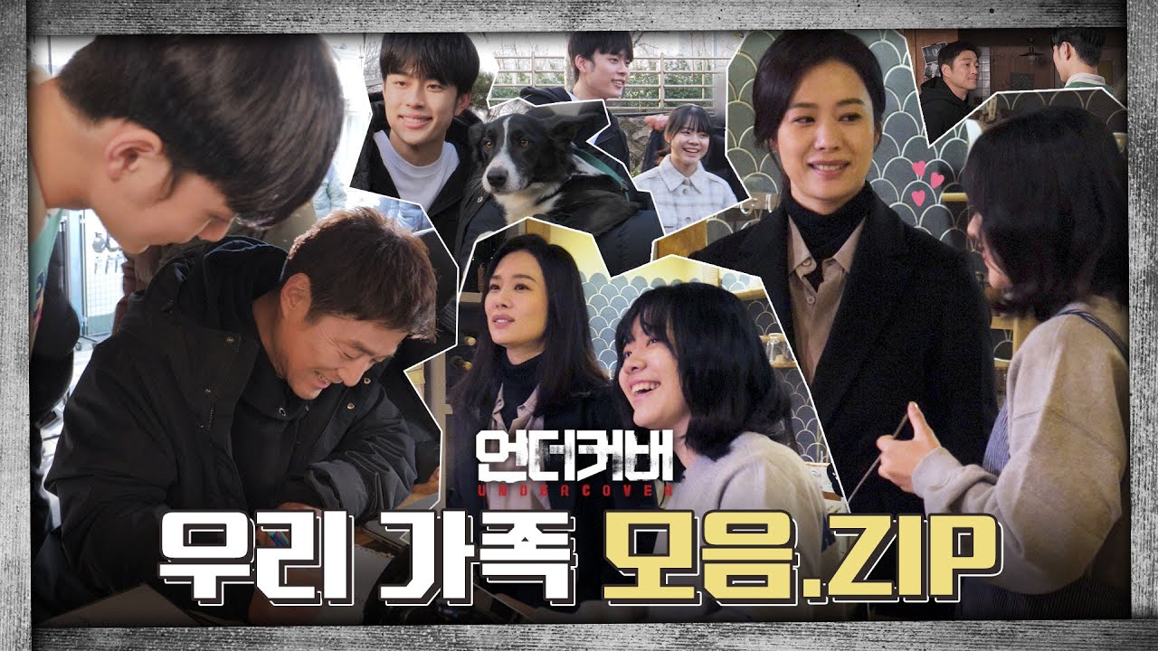 [메이킹] 만났다 하면 웃음 폭발❗ 연정구미 비하인드💙│🔫언더커버 UNDERCOVER File.27