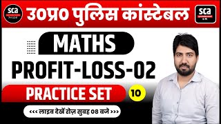 UP POLICE Maths: Profit-Loss | UP CONSTABLE MATHS | TOPICWISE PRACTICE 10 | BY PANKAJ SIR