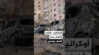 قصف روسي يوقع 3 قتلى ويدمر 5 محطات وقود أوكرانية