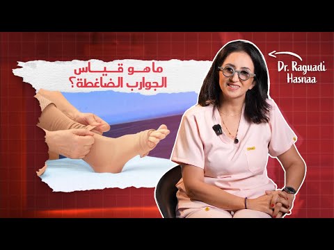 قياس الجوارب الضاغطة المناسب الدكتورة حسناء ركادي