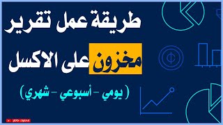 طريقة عمل تقرير حركة المخزون | يومية أو أسبوعية أو شهرية على الأكسل