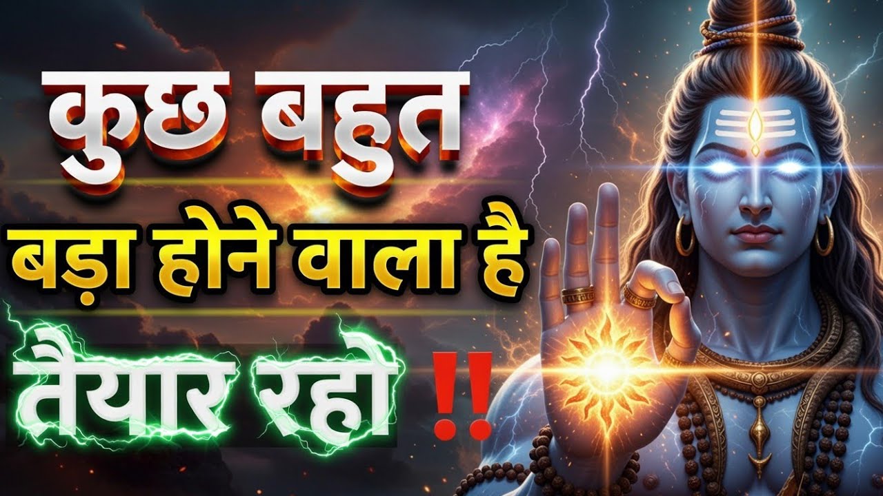 आने वाला है वो सब कुछ बदल देगा  | #omnamahshivaya #shivkatha #shivstory #shivpurana #harharmahadev 