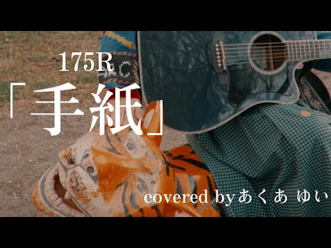 「手紙」/175R(covered by あくあ ゆい)