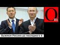 Прощай, Газпром! Национальное достояние обнулилось вместе с Путиным