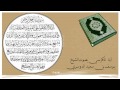 تلاوة لآية الكرسي بصوت الشيخ يوسف بن سعيد الدوسري