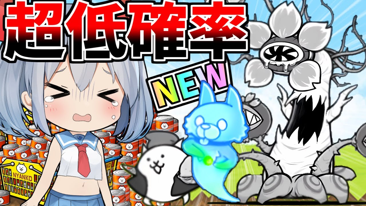 地獄の低確率！新キャラ花咲かじいさん出るまで引いたらやばすぎた・・・【にゃんこ大戦争】【ゆっくり実況】２ND