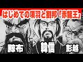 はじめて読む項羽と劉邦、本宮ひろ志「赤龍王」をゆっくりした感じで解説！