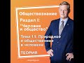 1.1. Природное и общественное в человеке ТЕОРИЯ часть 3