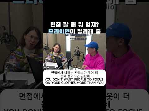 트렌디한 <strong>면접</strong> <strong>복장</strong> 준비, 딱 정리해서 알려드림 #브라이언 #영어라디오