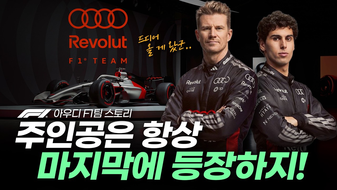 2026년 F1에 큰 거 하나 더 온다 ㅎㄷㄷ (아우디 팀 스토리)