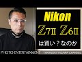 #309 【機材紹介】Nikon Z7ⅡとZ6Ⅱ初代からの進化を徹底解説