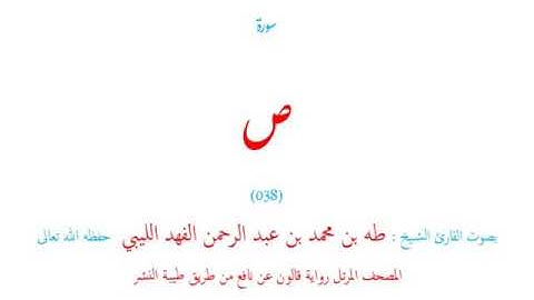 🌷قرآن كريم🌷سورة ص🌷(038)🌷طه الفهد الليبي🌷مصحف مرتل🌷رواية قالون عن نافع🌷