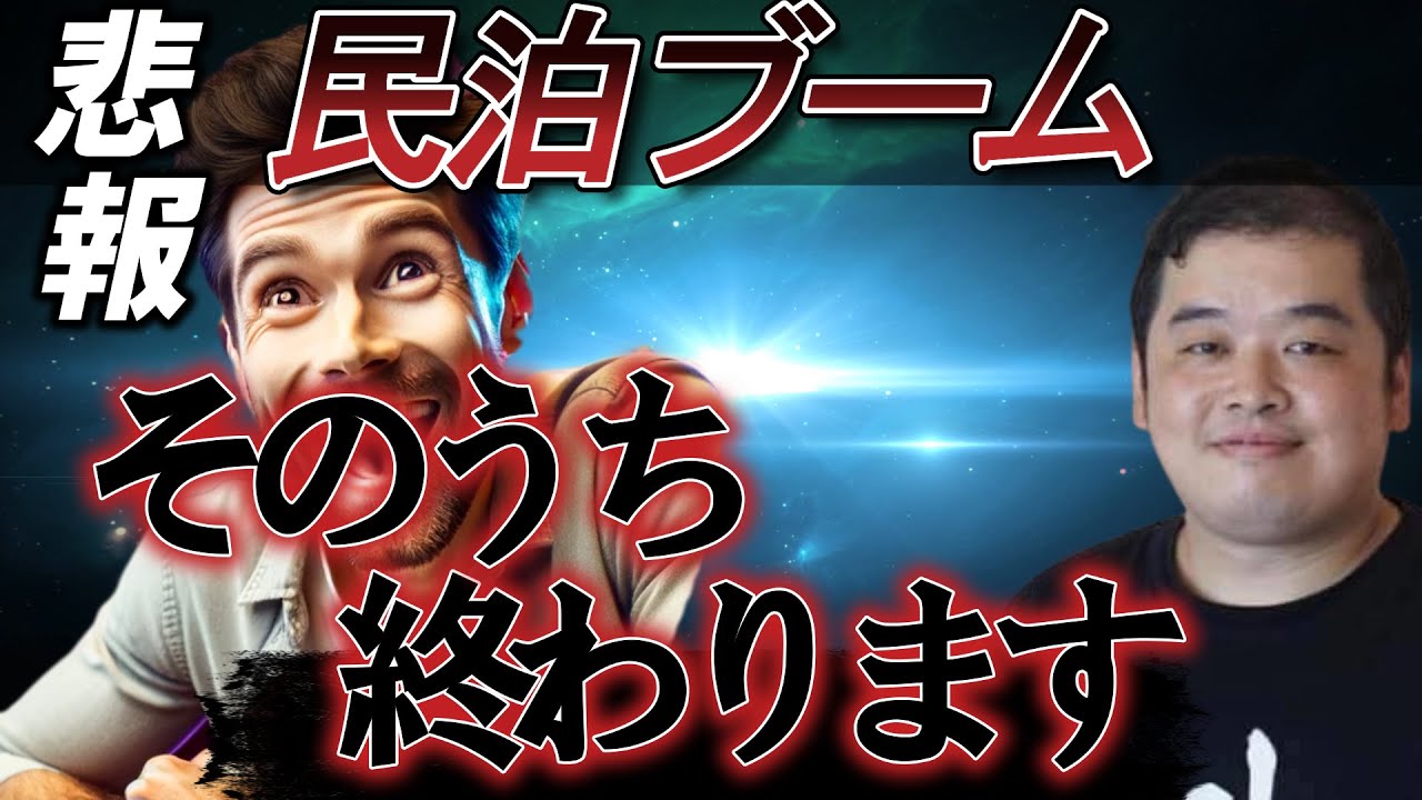 【悲報】民泊ブームはそのうち終わります