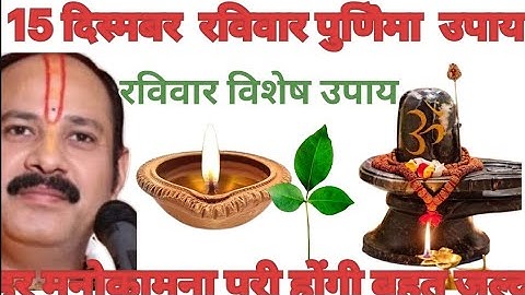 15 दिस्मबर रविवार मासिक पुणिॆमा के उपाय प्रदीप मिश्रा जी #पुणिमा उपाय