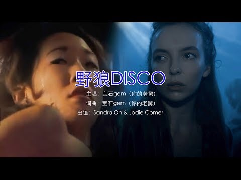 野狼disco小变态出轨舞女？Villanelle cheating on eve?