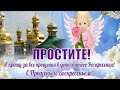 С Прощеным Воскресеньем! 🙏6 Марта! Музыкальное Поздравление.