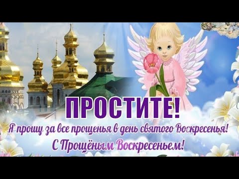 С Прощеным Воскресеньем! 🙏6 Марта! Музыкальное Поздравление.