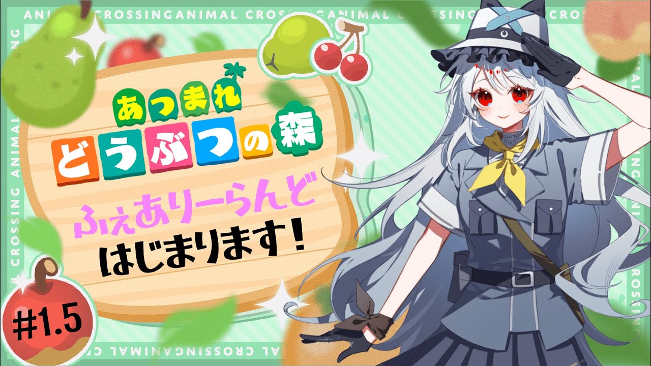 【 あつ森 】 #1.5 ふぇありーらんどはじまり！ 【 粽葉かえり